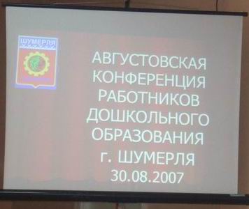 14:48 В городе Шумерле прошла конференция работников дошкольного образования